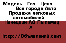  › Модель ­ Газ › Цена ­ 160 000 - Все города Авто » Продажа легковых автомобилей   . Ненецкий АО,Пылемец д.